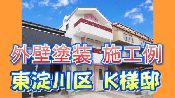 外壁塗装 施工例 東淀川区(K様邸)