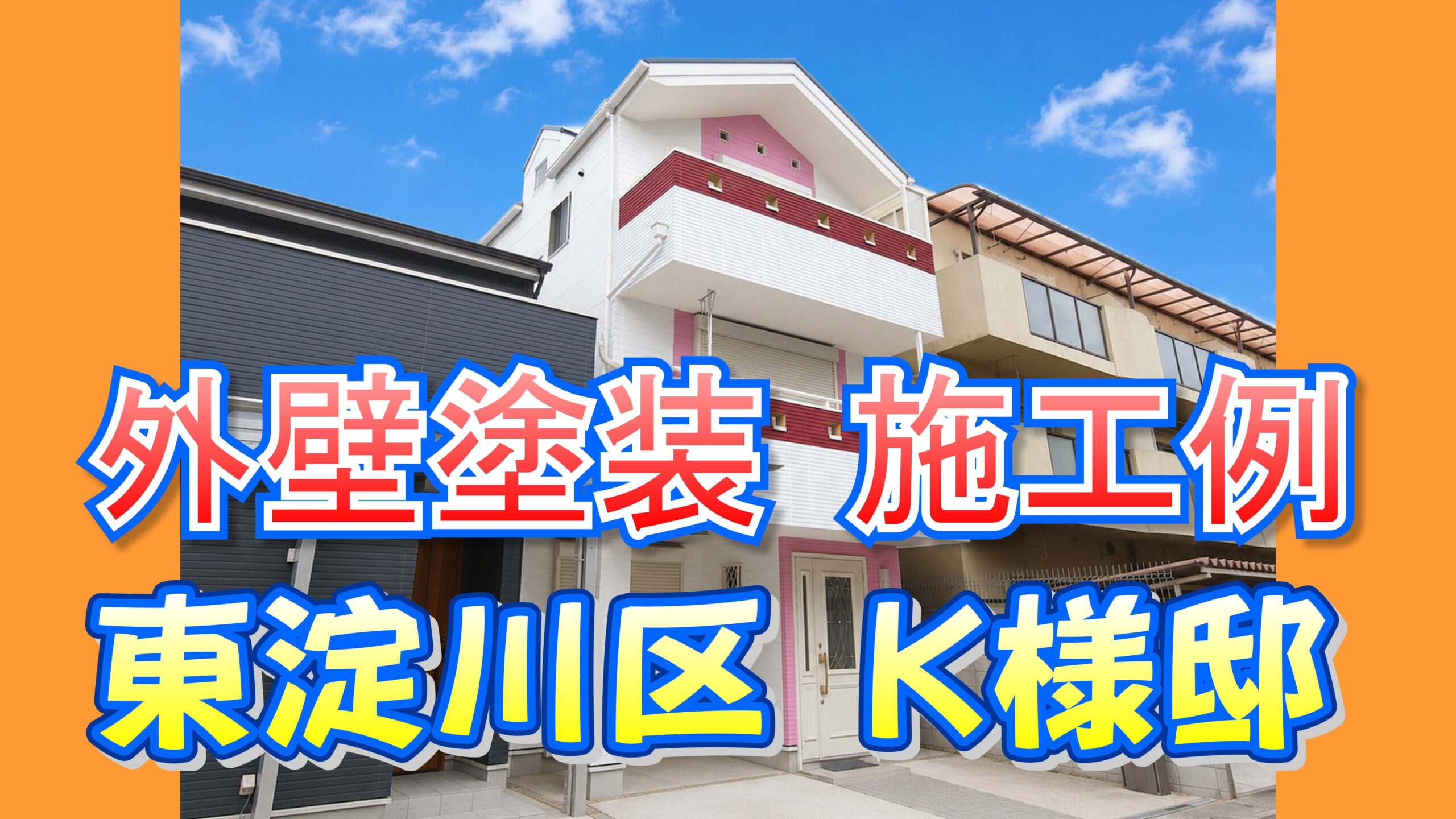 外壁塗装 施工例 東淀川区(K様邸)