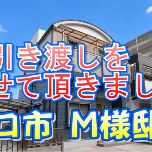 守口市 Ｍ様邸のお引き渡しをさせていただきました。