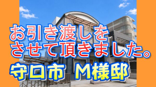 守口市 M様邸のお引き渡しをさせていただきました。