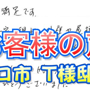 お客様の声 守口市（Ｔ様邸）