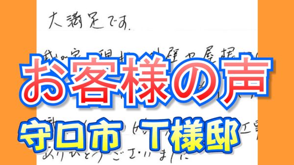 お客様の声 守口市（Ｔ様邸）