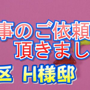旭区 Ｈ様邸より工事のご依頼を頂きました。