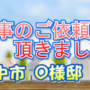豊中市Ｏ様邸より工事のご依頼をいただきました。