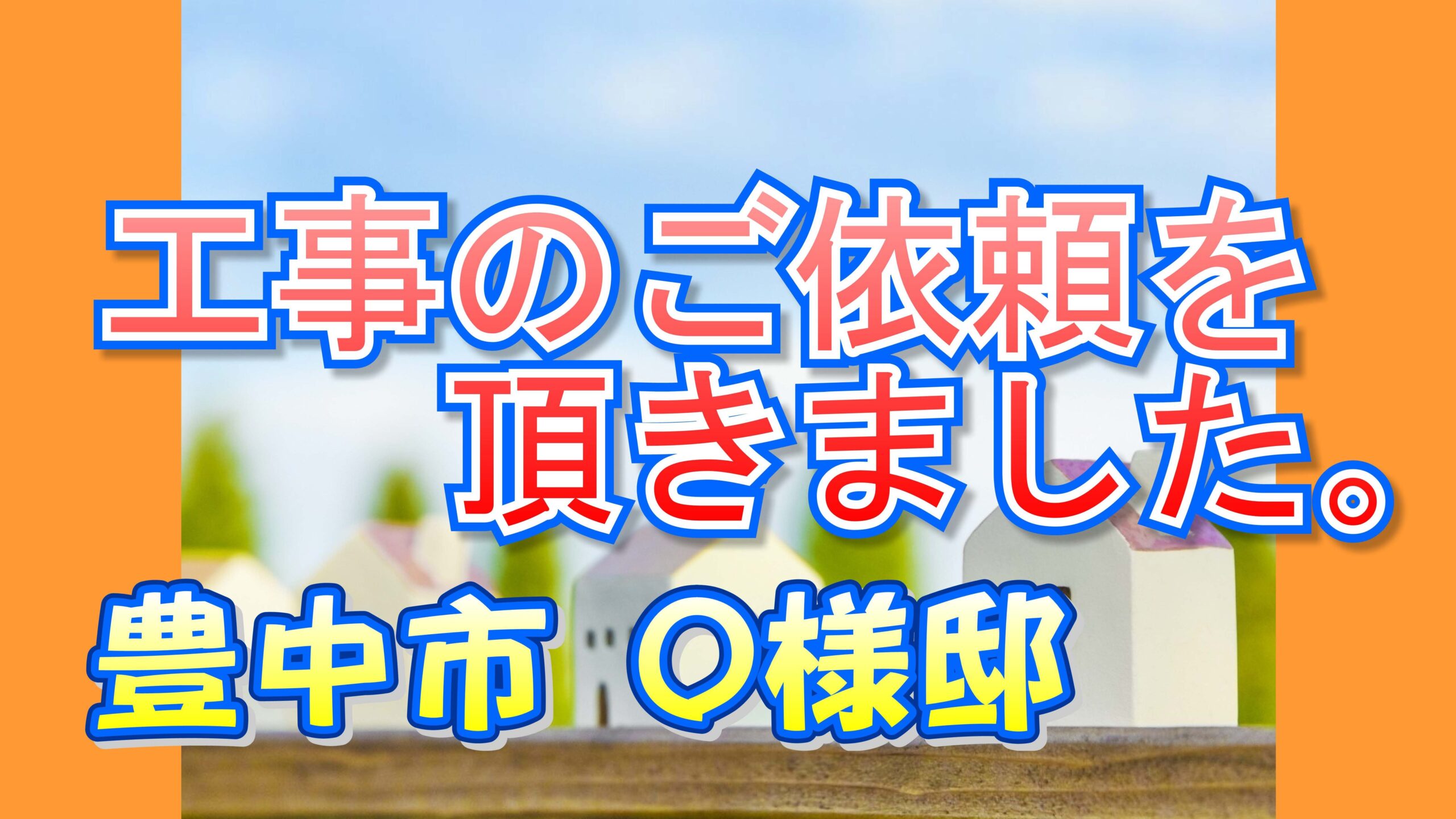 豊中市Ｏ様邸より工事のご依頼をいただきました。
