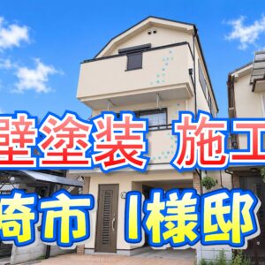 外壁塗装 施工例 尼崎市（Ｉ様邸）