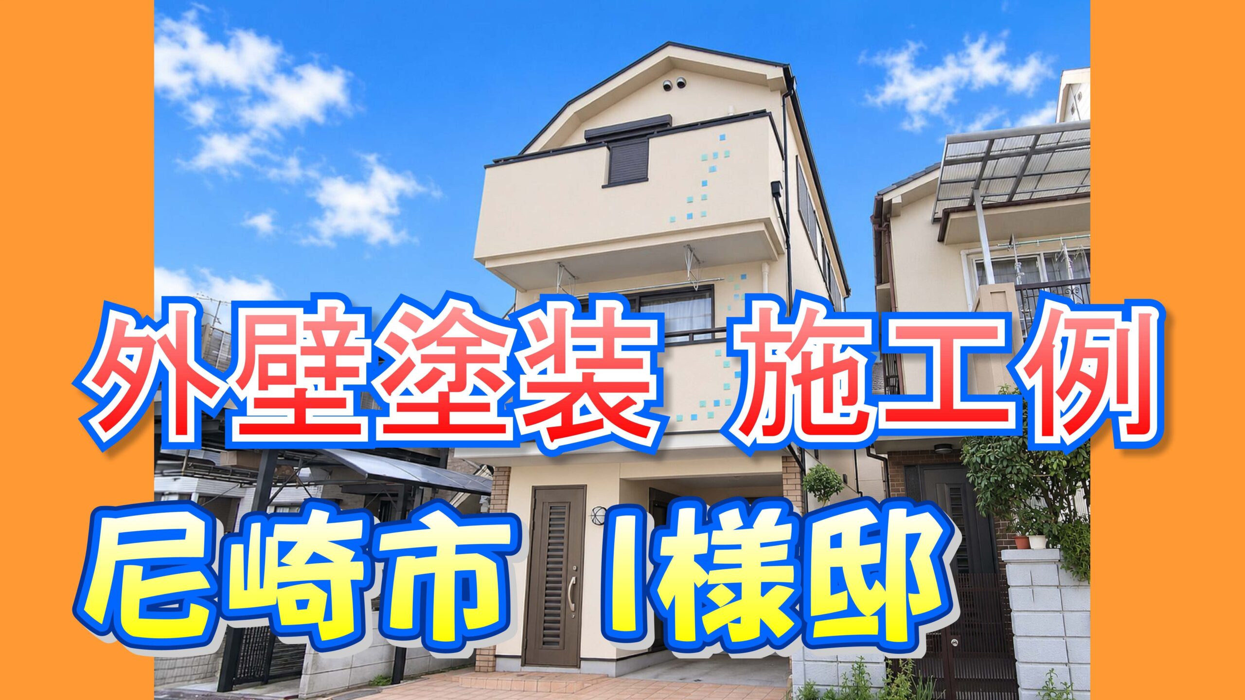 外壁塗装 施工例 尼崎市(I様邸)