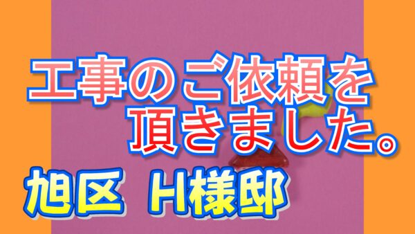 旭区 Ｈ様邸より工事のご依頼を頂きました。