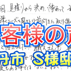 お客様の声 伊丹市（Ｓ様邸）