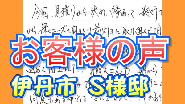 お客様の声 伊丹市（Ｓ様邸）