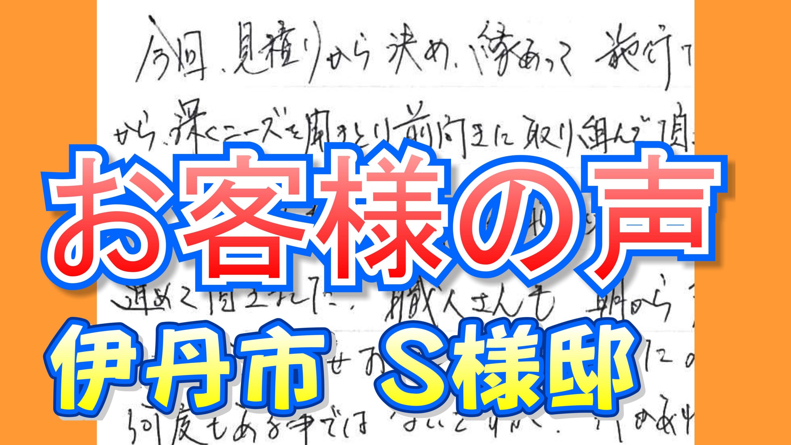 お客様の声 伊丹市(S様邸)