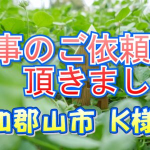 大和郡山市 Ｋ様邸より工事のご依頼を頂きました。