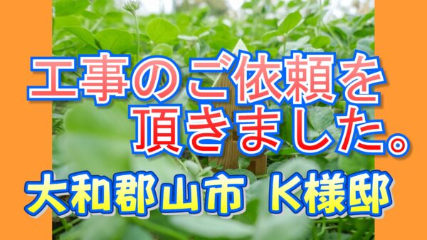 大和郡山市 K様邸より工事のご依頼を頂きました。