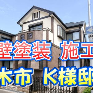 外壁塗装 施工例 茨木市 （Ｋ様邸）