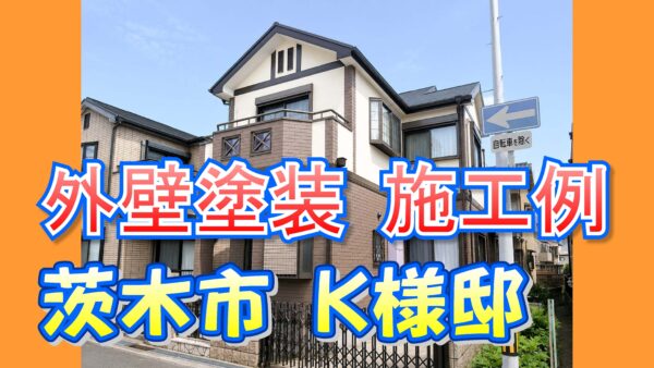 外壁塗装 施工例 茨木市 (K様邸)