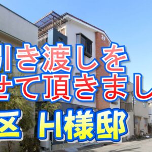 旭区 Ｈ様邸のお引き渡しをさせて頂きました。