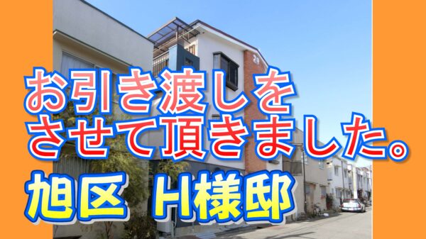 旭区 Ｈ様邸のお引き渡しをさせて頂きました。