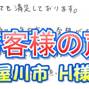 お客様の声 寝屋川市（Ｈ様邸）