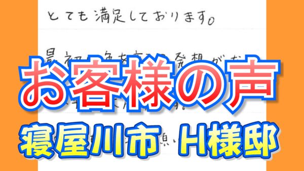 お客様の声 寝屋川市（Ｈ様邸）