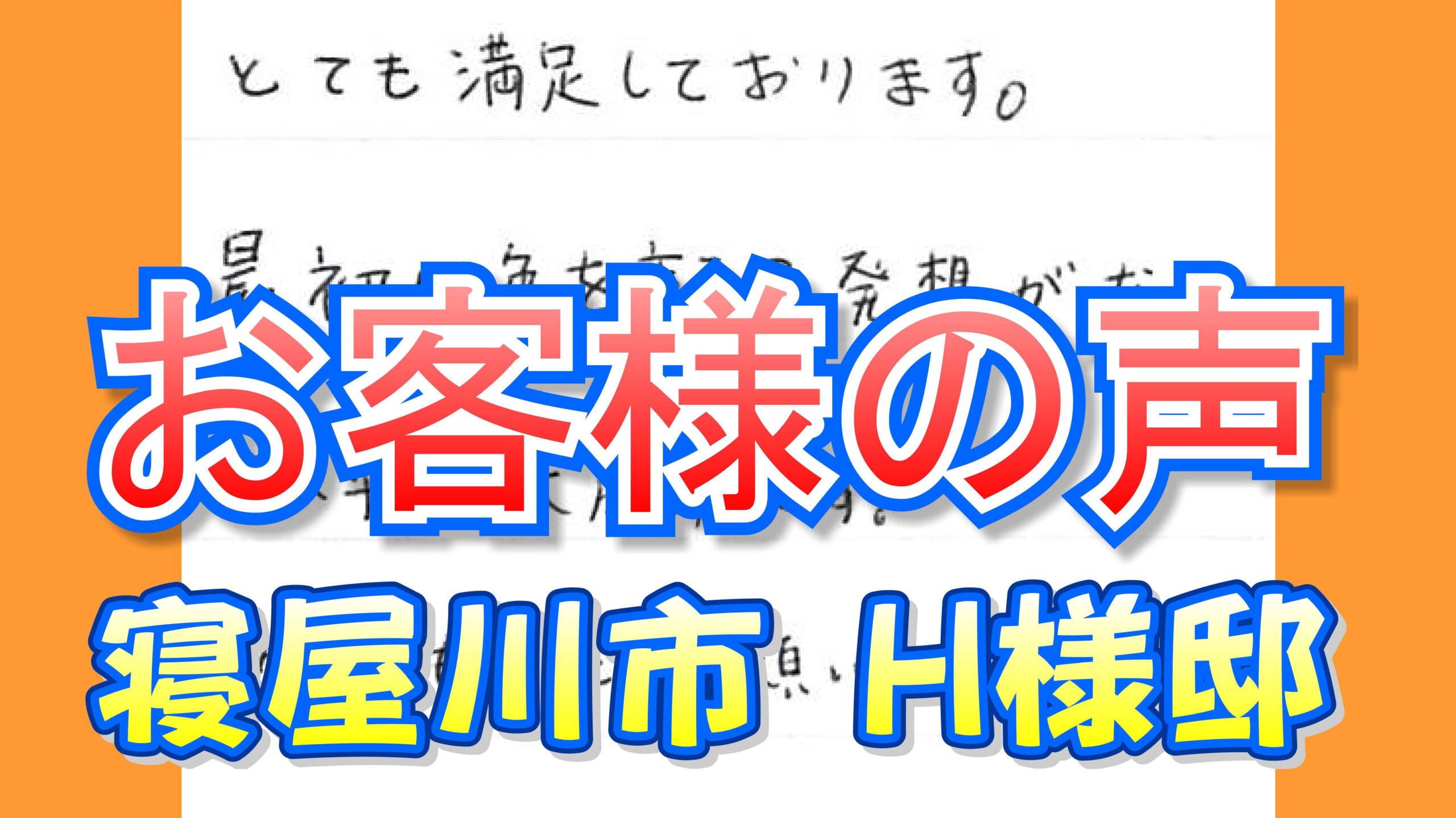 お客様の声 寝屋川市（Ｈ様邸）