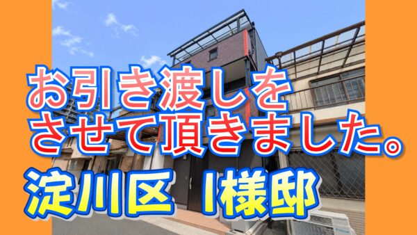 淀川区 I様邸邸のお引き渡しをさせて頂きました。