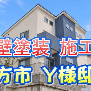 外壁塗装 施工例 枚方市（Ｙ様邸）