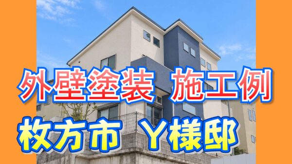 外壁塗装 施工例 枚方市（Ｙ様邸）