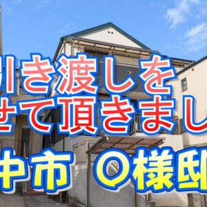 豊中市 Ｏ様邸のお引き渡しをさせて頂きました。