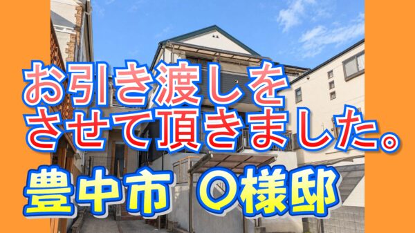 豊中市 Ｏ様邸のお引き渡しをさせて頂きました。