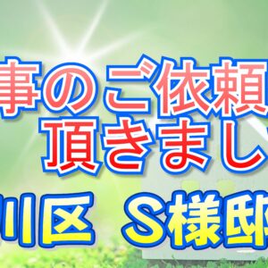 淀川区 Ｓ様邸より工事のご依頼を頂きました。