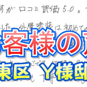 お客様の声 城東区（Ｙ様邸）