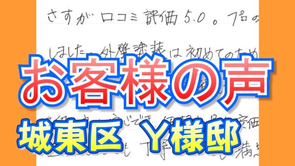 お客様の声 城東区（Ｙ様邸）