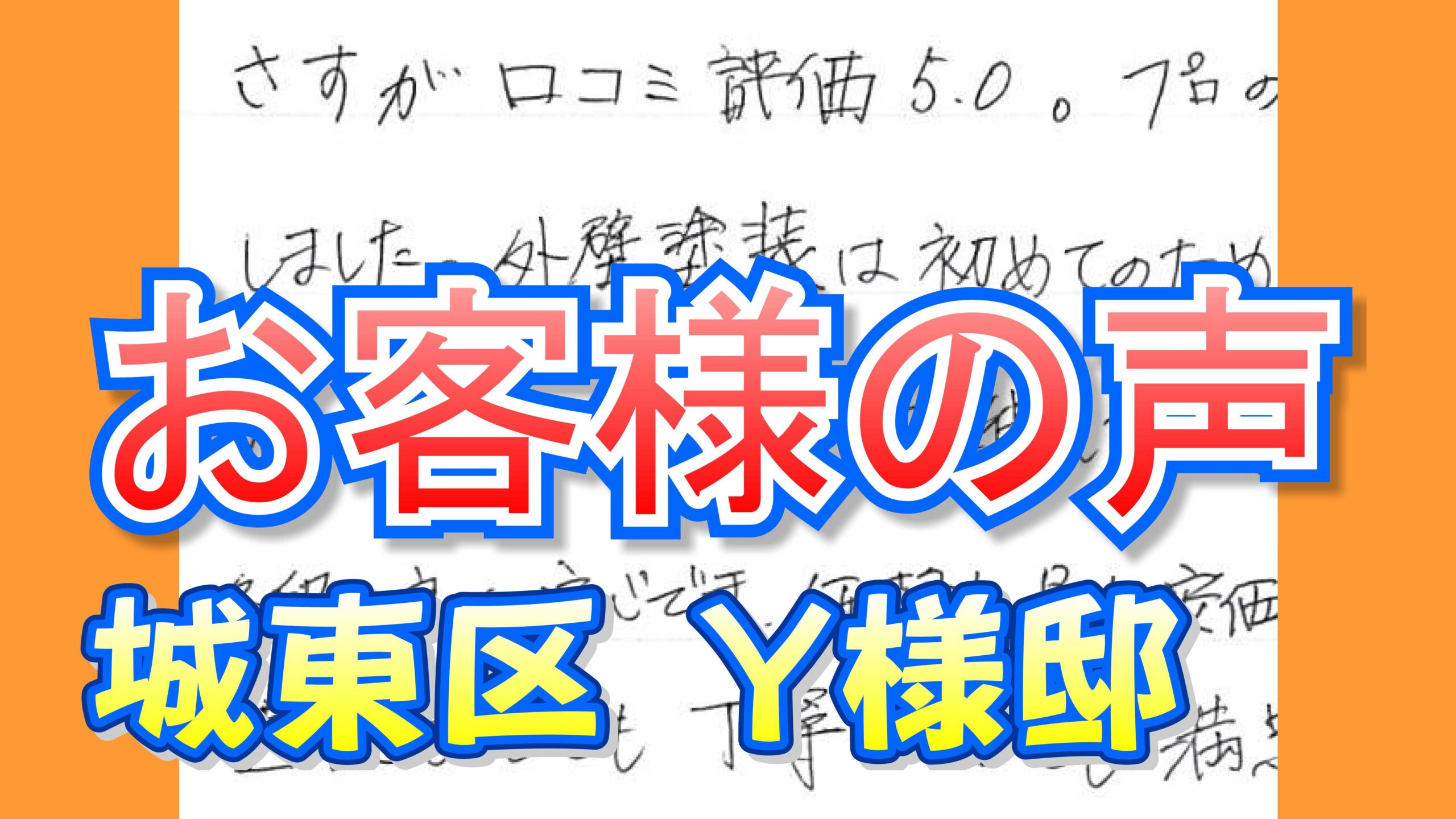 お客様の声 城東区（Ｙ様邸）