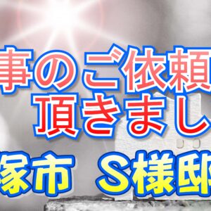 宝塚市 Ｓ様邸より工事のご依頼を頂きました。