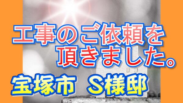 宝塚市 S様邸より工事のご依頼を頂きました。