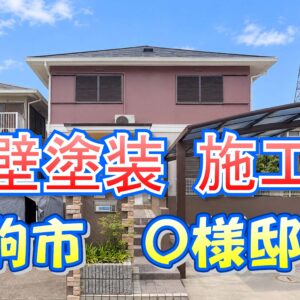 外壁塗装 施工例 生駒市（Ｏ様邸）