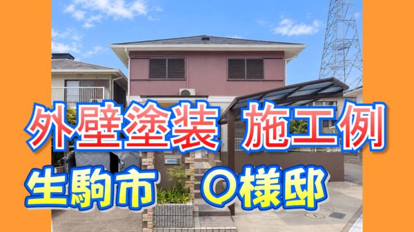 外壁塗装 施工例 生駒市(O様邸)