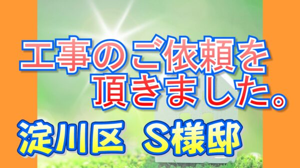 淀川区 Ｓ様邸より工事のご依頼を頂きました。