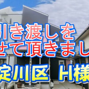 東淀川区 Ｈ様邸のお引き渡しをさせて頂きました。