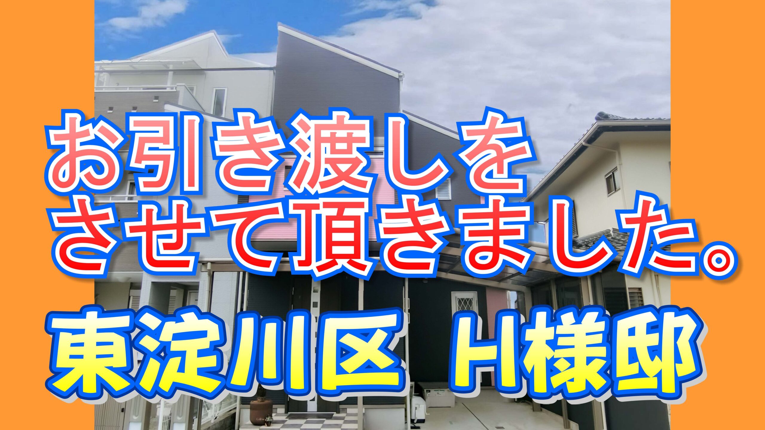 東淀川区 Ｈ様邸のお引き渡しをさせて頂きました。