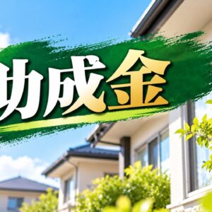 外壁塗装の助成金って、本当にあるの？😎