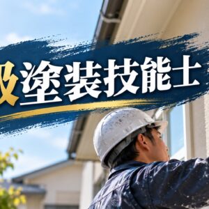 外壁塗装の国家資格「一級塗装技能士」