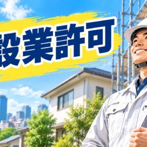 建設業許可