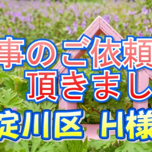 東淀川区 Ｈ様邸より工事のご依頼を頂きました。