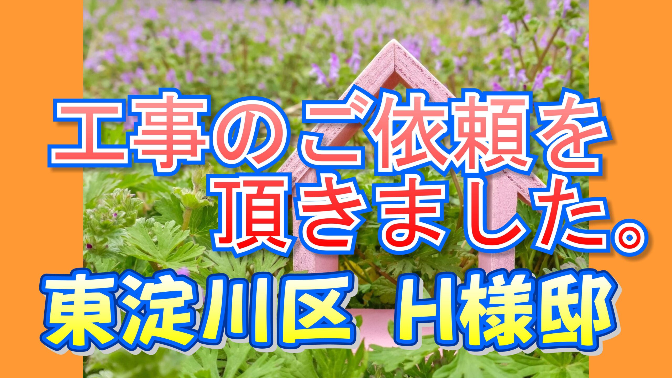 東淀川区 Ｈ様邸より工事のご依頼を頂きました。