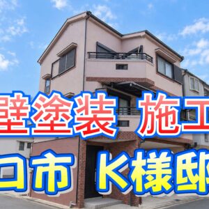外壁塗装 施工例 守口市（Ｋ様邸）