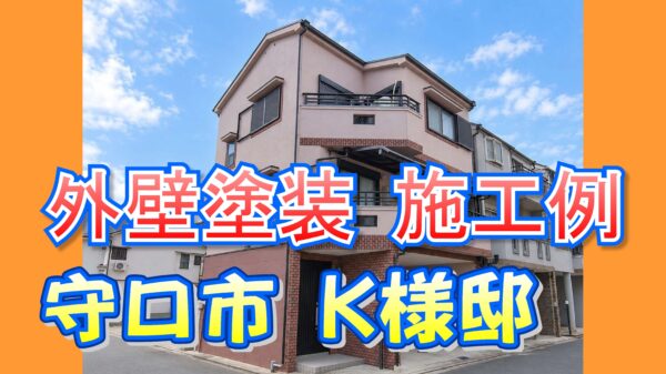 外壁塗装 施工例 守口市（Ｋ様邸）