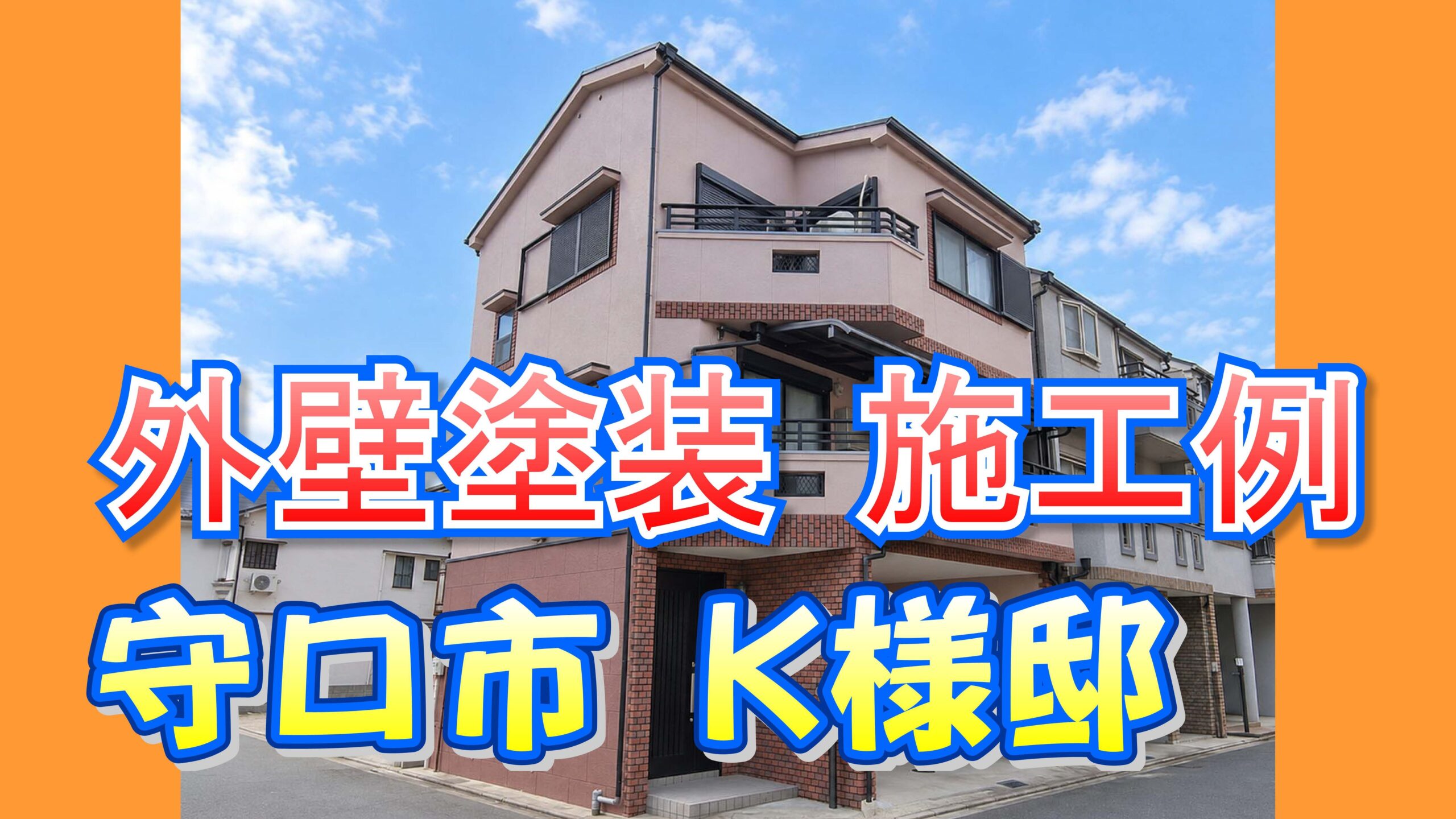 外壁塗装 施工例 守口市(K様邸)