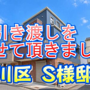 淀川区 Ｓ様邸のお引き渡しをさせて頂きました。