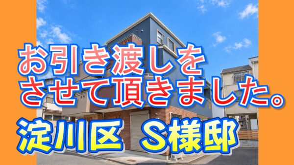 淀川区 Ｓ様邸のお引き渡しをさせて頂きました。